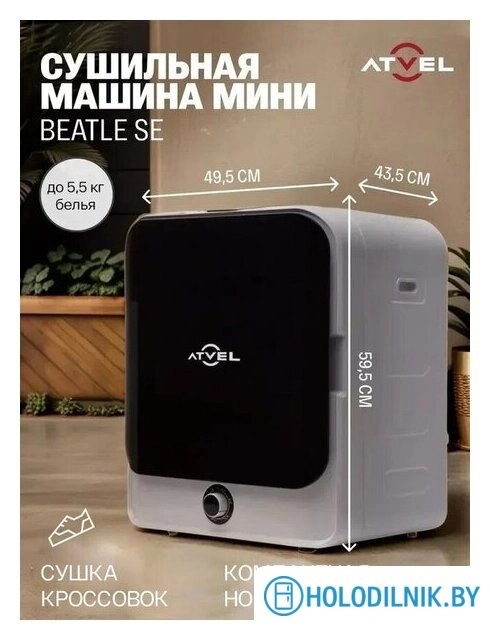 Сушильная машина Atvel Beatle SE 01