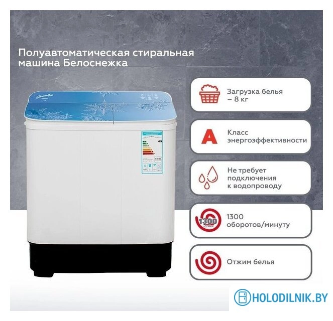 Активаторная стиральная машина Белоснежка BRP800WG-01
