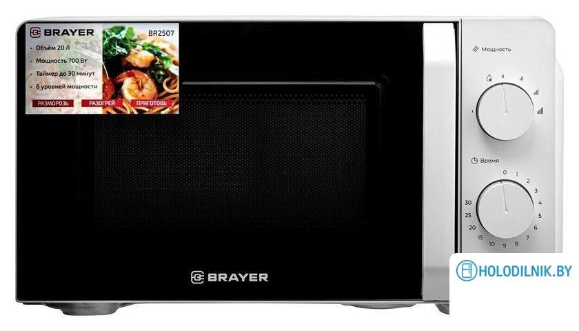 Микроволновая печь Brayer BR2507