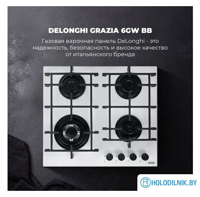 Варочная панель DeLonghi GRAZIA 6GW BB