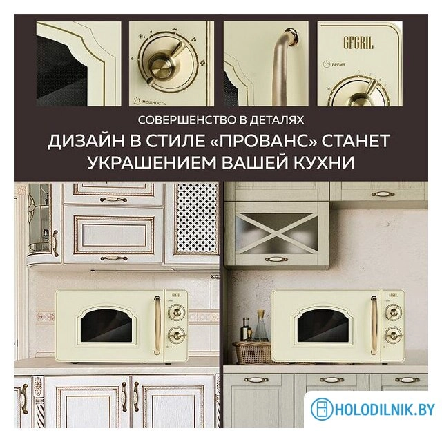 Микроволновая печь GFgril GF-MWO202 (бежевый)