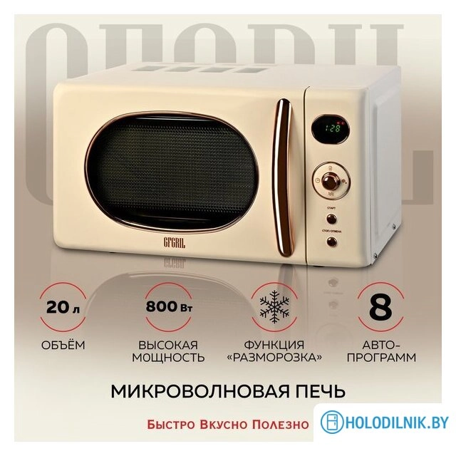 Микроволновая печь GFgril GF-MWO205 (бежевый)