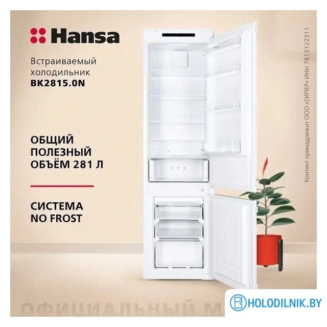Холодильник Hansa BK2815.0N