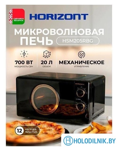 Микроволновая печь Horizont HSM205RBG