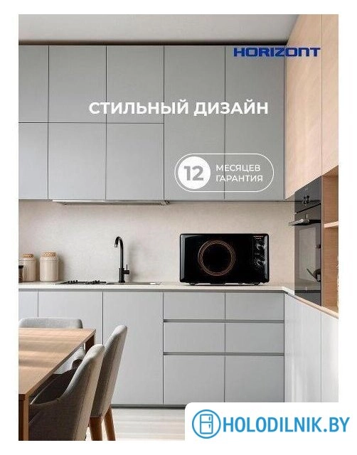 Микроволновая печь Horizont HSM205RBG