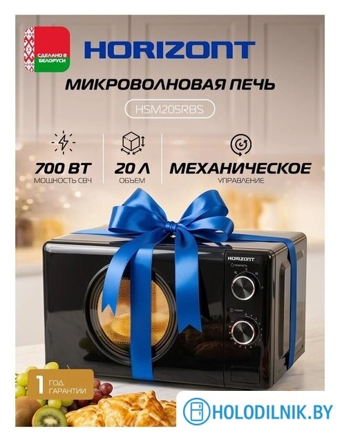 Микроволновая печь Horizont HSM205RBS