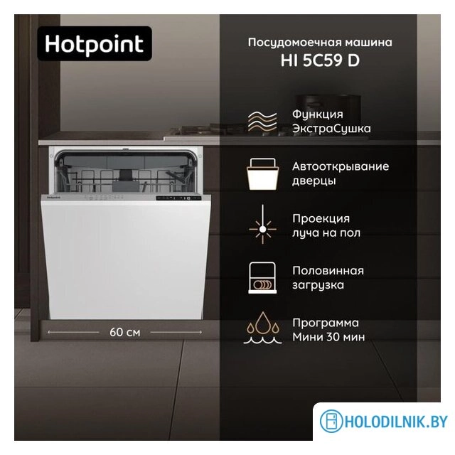 Встраиваемая посудомоечная машина Hotpoint HI 5C59 D