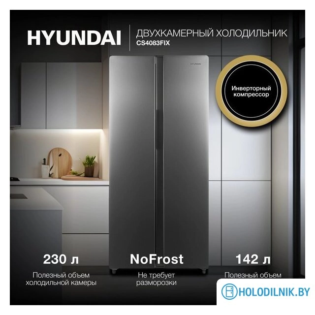 Холодильник side by side Hyundai CS4083FIX