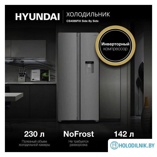 Холодильник Hyundai CS4086FIX