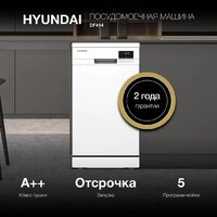 Отдельностоящая посудомоечная машина Hyundai DF414