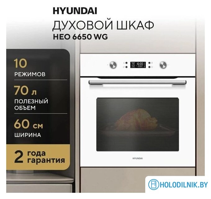 Электрический духовой шкаф Hyundai HEO 6650 WG
