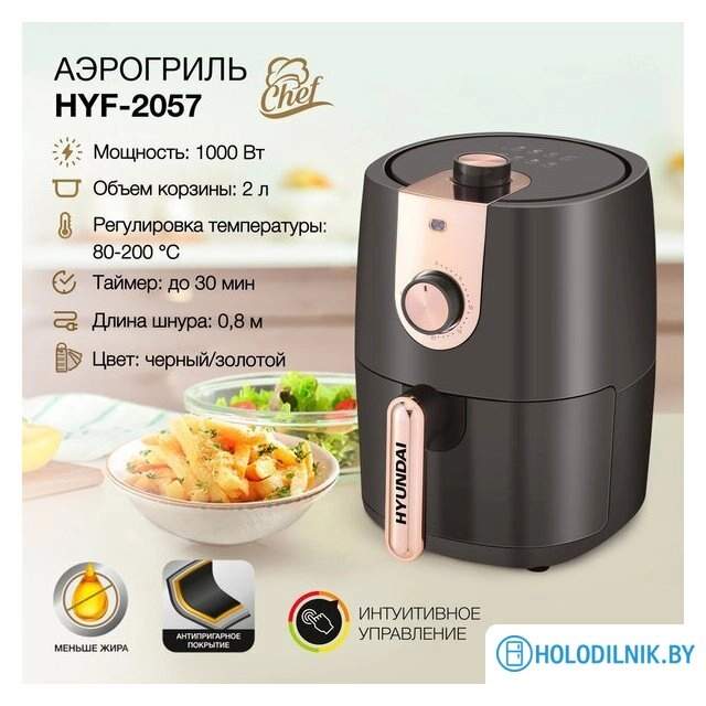 Аэрогриль (аэрофритюрница) Hyundai HYF-2057