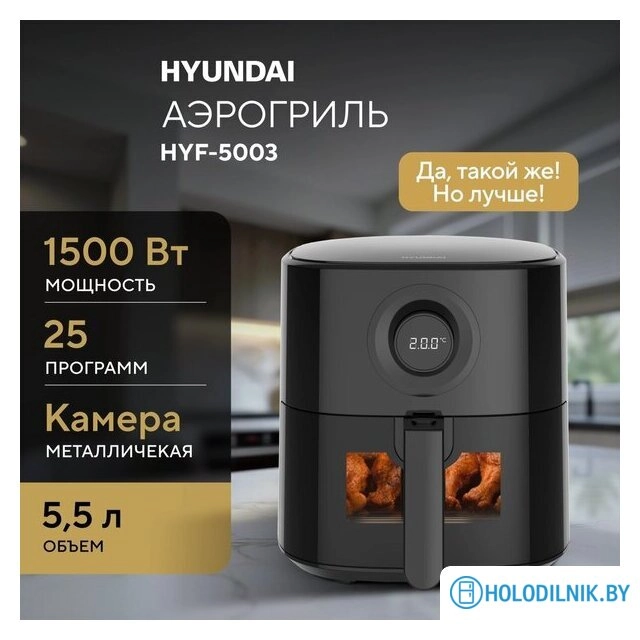 Аэрогриль (аэрофритюрница) Hyundai HYF-5003