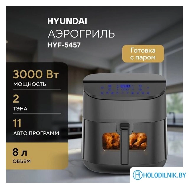 Аэрогриль (аэрофритюрница) Hyundai HYF-5457