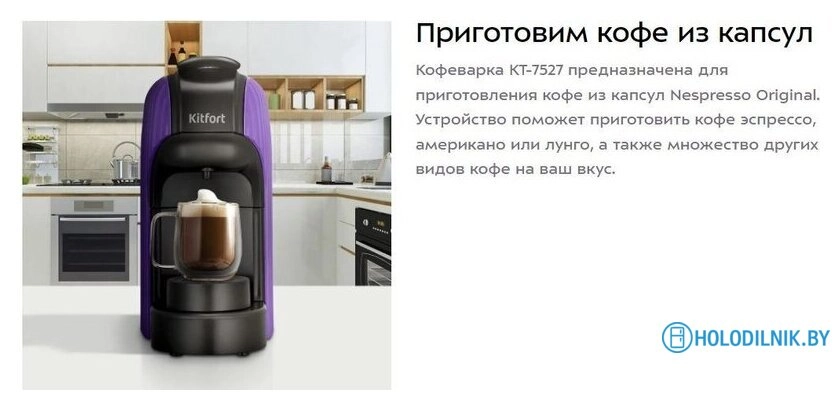 Капсульная кофеварка Kitfort KT-7527