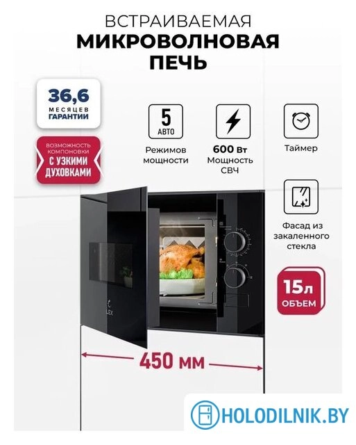 Микроволновая печь LEX BIMO 15.01N BBL