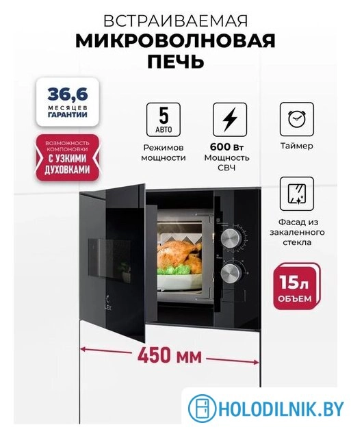 Микроволновая печь LEX BIMO 15.01N BL