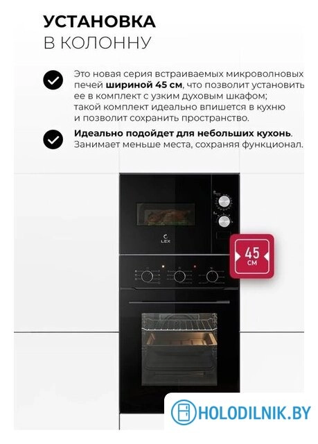 Микроволновая печь LEX BIMO 15.01N BL