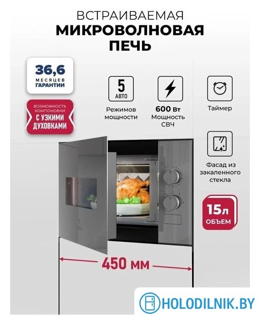 Микроволновая печь LEX BIMO 15.01N GR