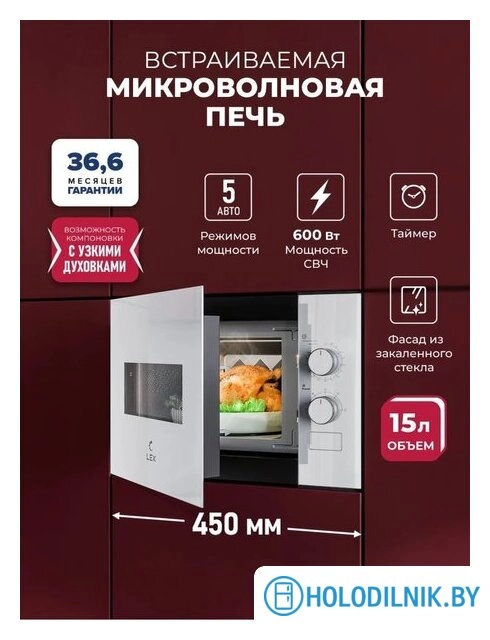 Микроволновая печь LEX BIMO 15.01N WH