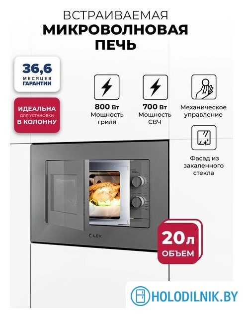 Микроволновая печь LEX BIMO 20.04 GR