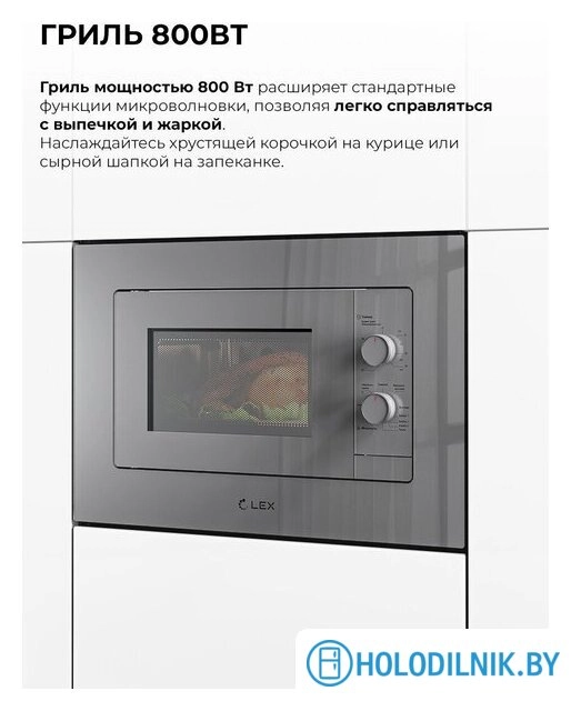 Микроволновая печь LEX BIMO 20.04 GR