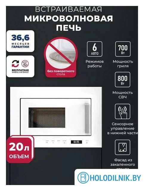 Микроволновая печь LEX BIMO 20.07 WH