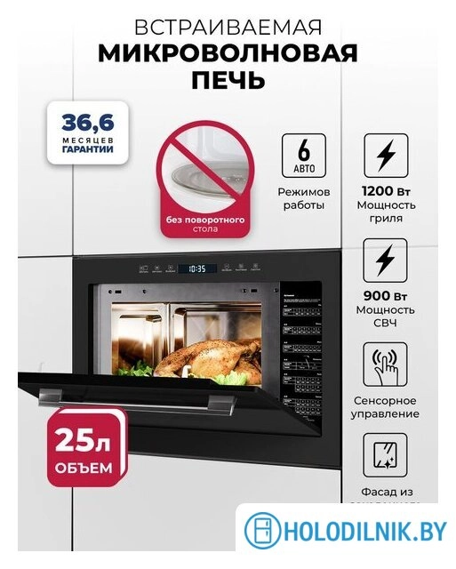 Микроволновая печь LEX BIMO 25.03N BL