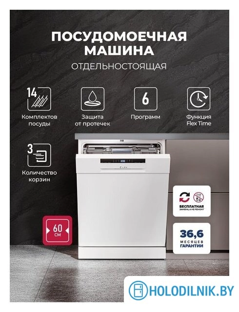 Отдельностоящая посудомоечная машина LEX DW6063N WH