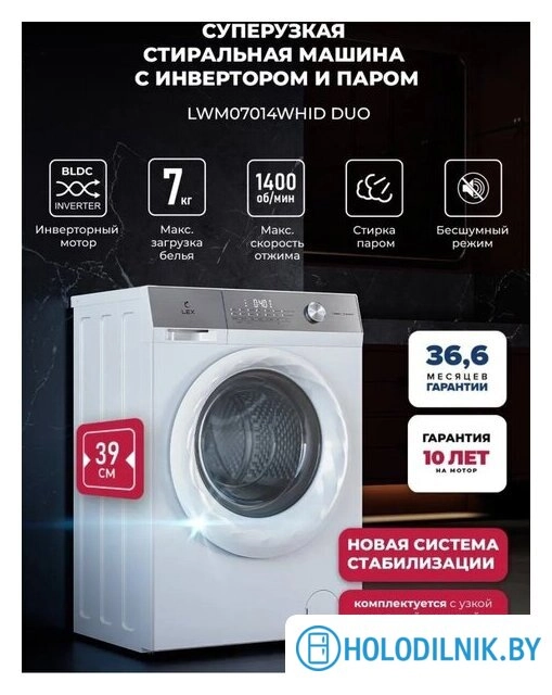 Стиральная машина LEX LWM07014WHID duo