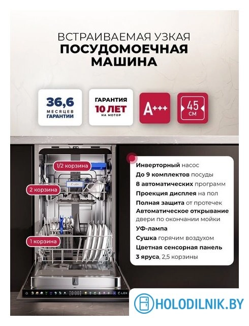 Встраиваемая посудомоечная машина LEX PM 4583А Color Lux