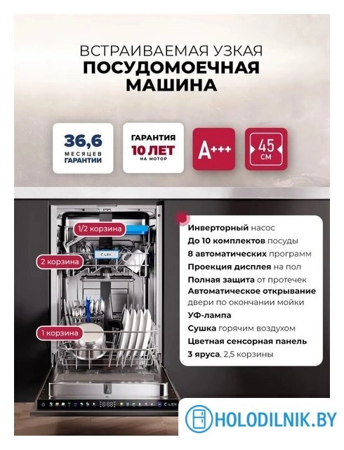 Встраиваемая посудомоечная машина LEX PM 4583B color Lux