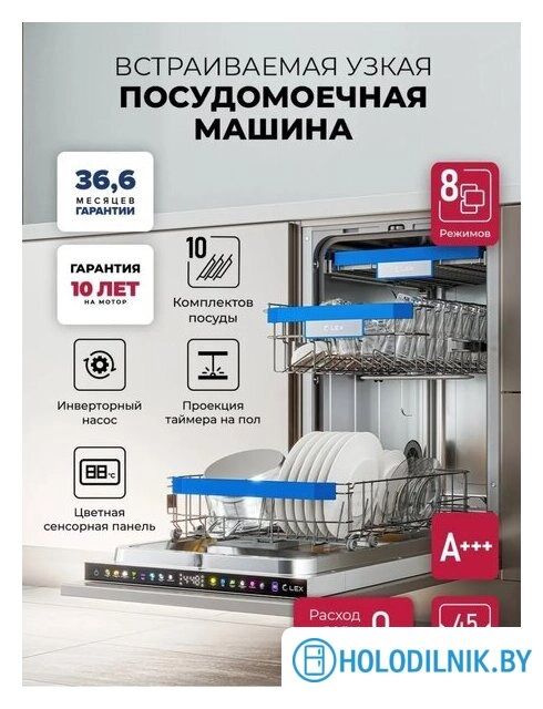 Встраиваемая посудомоечная машина LEX PM 4583B N color Lux