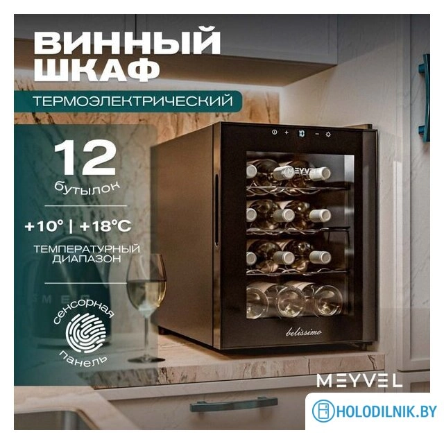 Винный шкаф Meyvel MV12-TBF1
