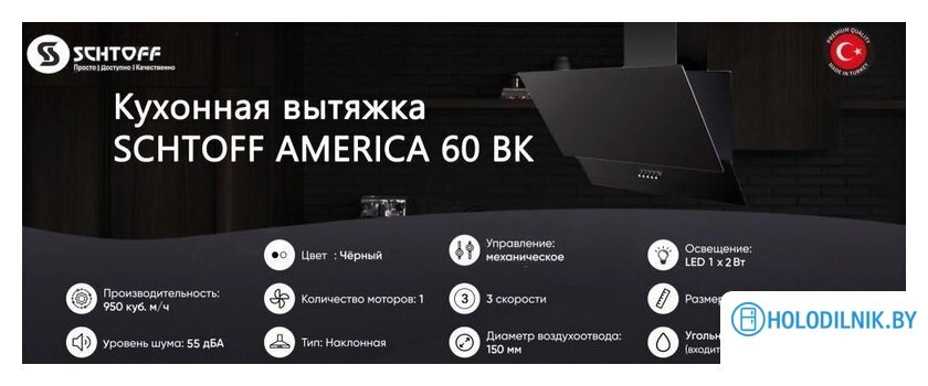 Кухонная вытяжка Schtoff America 60 (черный)