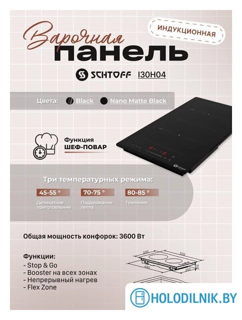 Варочная панель Schtoff I30H04 Nano Matte Black