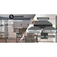 Кухонная вытяжка Schtoff Sesto 60 (белый)