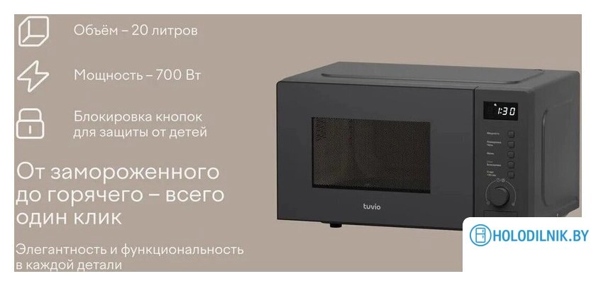 Микроволновая печь Tuvio MW03GB