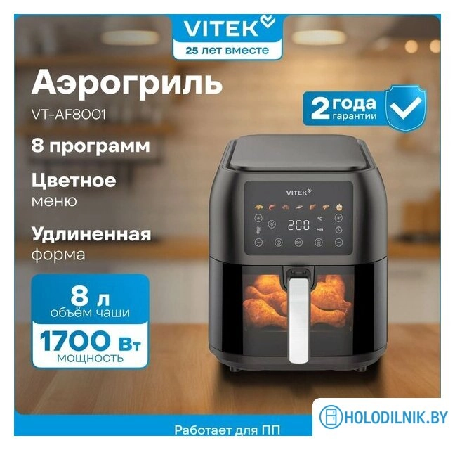 Аэрогриль (аэрофритюрница) Vitek VT-AF8001