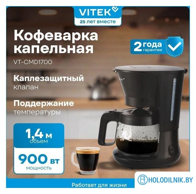 Капельная кофеварка Vitek VT-CMD1700