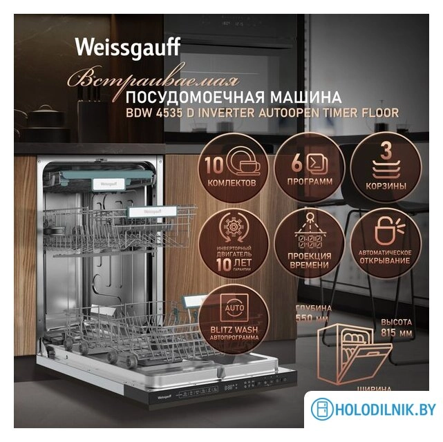 Встраиваемая посудомоечная машина Weissgauff BDW 4535 D Inverter AutoOpen Timer Floor