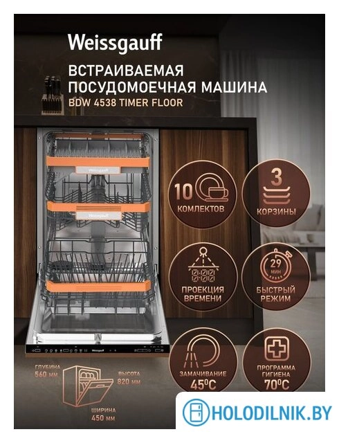Встраиваемая посудомоечная машина Weissgauff BDW 4538 Timer Floor