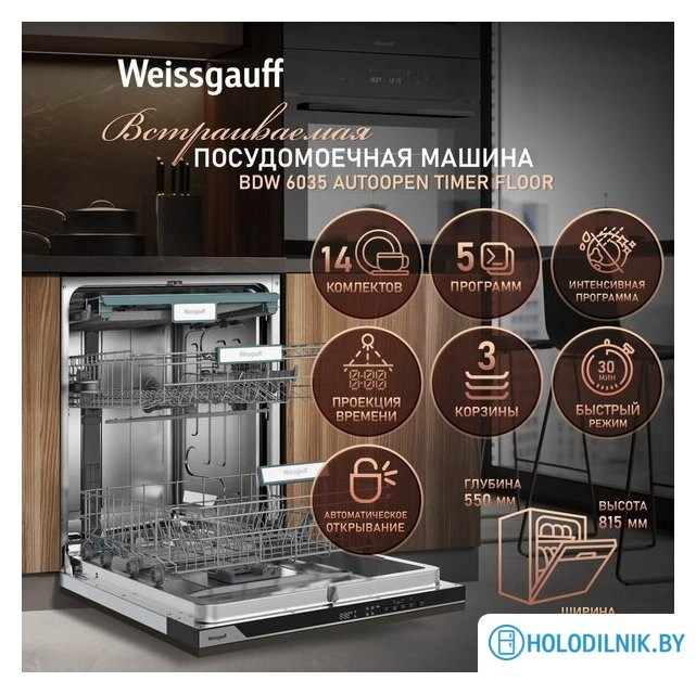Встраиваемая посудомоечная машина Weissgauff BDW 6035 Autoopen Timer Floor