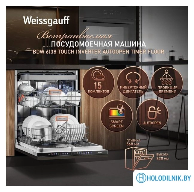 Встраиваемая посудомоечная машина Weissgauff BDW 6138 Touch Inverter Autoopen Timer Floor