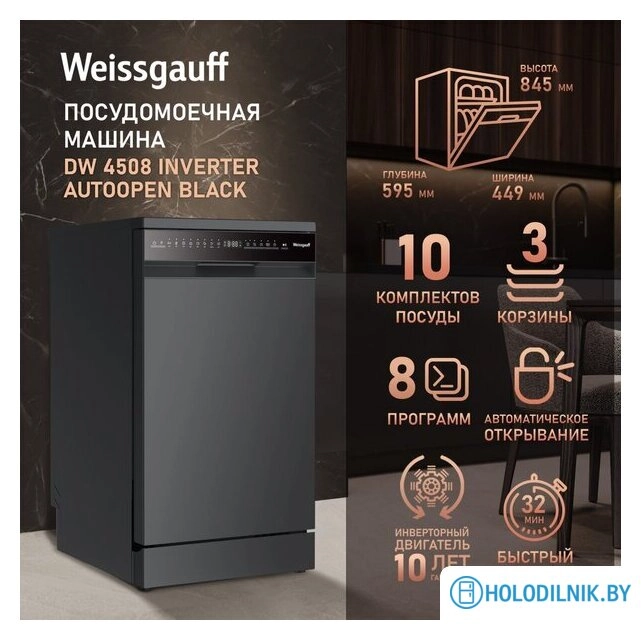 Отдельностоящая посудомоечная машина Weissgauff DW 4508 Inverter Autoopen Black