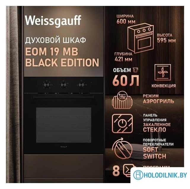 Электрический духовой шкаф Weissgauff EOM 19 MB Black Edition