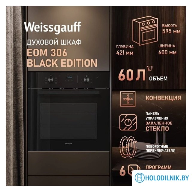 Электрический духовой шкаф Weissgauff EOM 306 Black Edition