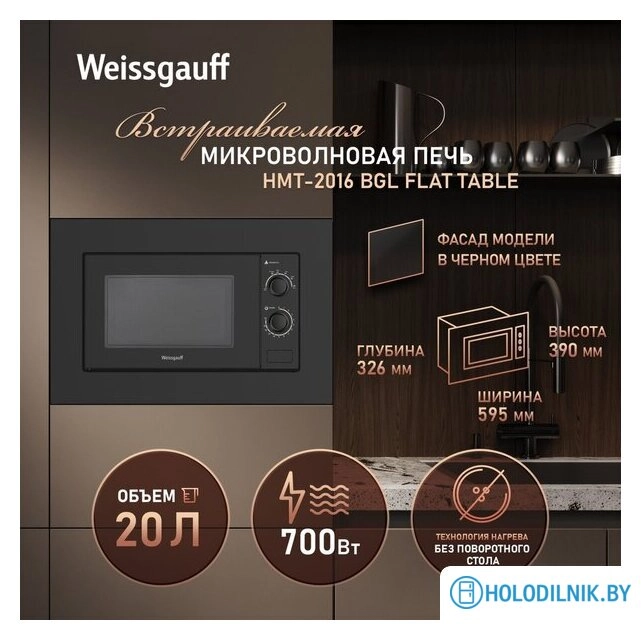 Микроволновая печь Weissgauff HMT-2016 BGL Flat Table