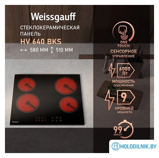 Варочная панель Weissgauff HV 640 BKS