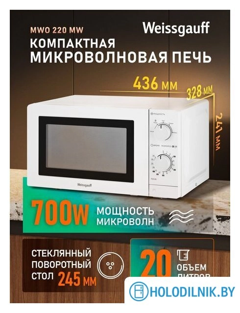 Микроволновая печь Weissgauff MWO-220 MW
